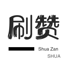 僵尸粉购买-自动互赞-说说转发-朋友圈点赞